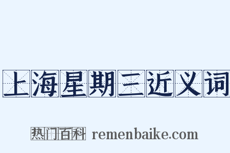 上海星期三近义词是什么意思的图片